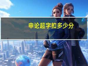 申论超字扣多少分