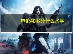 申论40多分什么水平
