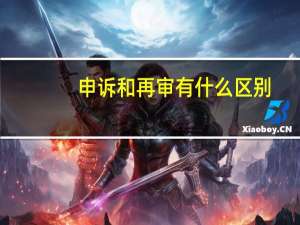 申诉和再审有什么区别