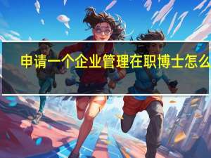 申请一个企业管理在职博士怎么样