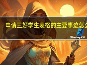 申请三好学生表格的主要事迹怎么填？