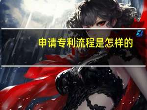 申请专利流程是怎样的