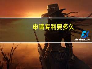 申请专利要多久