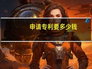 申请专利要多少钱