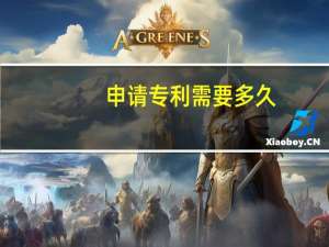 申请专利需要多久