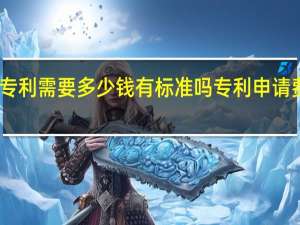 申请专利需要多少钱有标准吗 专利申请费用是多少