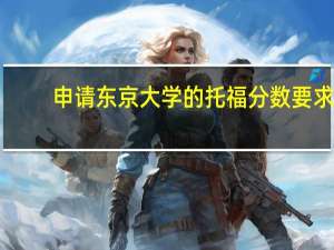 申请东京大学的托福分数要求