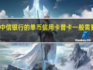 申请中信银行的单币信用卡普卡一般需要多长时间