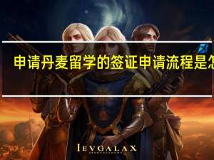 申请丹麦留学的签证申请流程是怎样