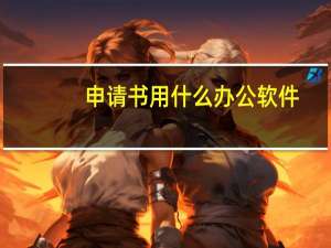 申请书用什么办公软件