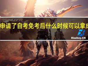 申请了自考免考后 什么时候可以拿成绩单