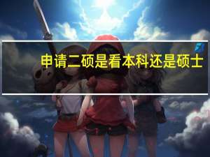 申请二硕是看本科还是硕士