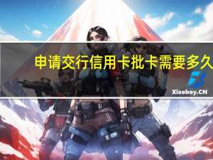 申请交行信用卡批卡需要多久