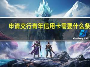 申请交行青年信用卡需要什么条件