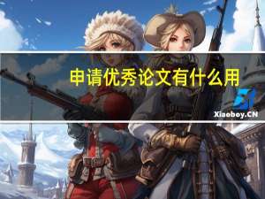 申请优秀论文有什么用