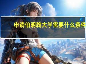 申请伯明翰大学需要什么条件