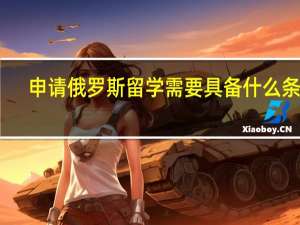 申请俄罗斯留学需要具备什么条件