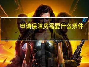 申请保障房需要什么条件