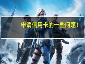 申请信用卡的一些问题！