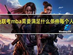 申请免联考mba需要满足什么条件每个人都能申请吗
