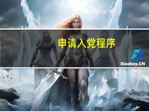 申请入党程序