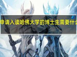 申请入读哈佛大学的博士生需要什么条件