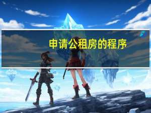 申请公租房的程序