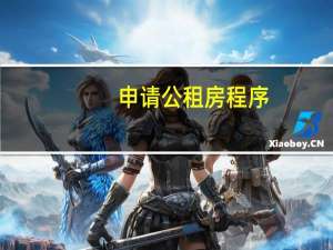 申请公租房程序