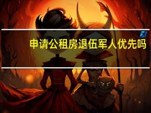 申请公租房退伍军人优先吗