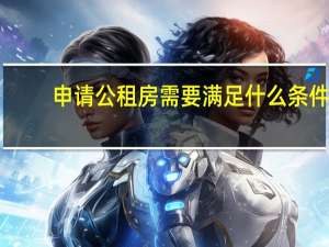 申请公租房需要满足什么条件