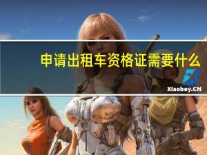 申请出租车资格证需要什么