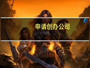 申请创办公司