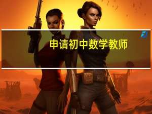 申请初中数学教师，试讲时要注意哪些问题