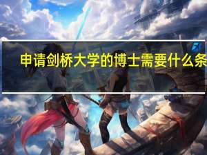 申请剑桥大学的博士需要什么条件