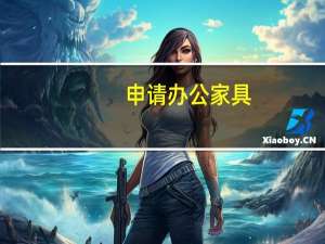 申请办公家具