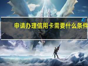 申请办理信用卡需要什么条件