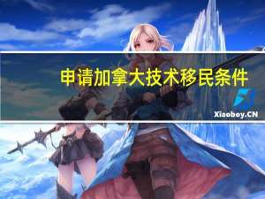 申请加拿大技术移民条件