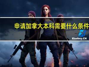 申请加拿大本科需要什么条件