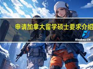 申请加拿大留学硕士要求介绍