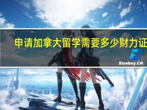 申请加拿大留学需要多少财力证明