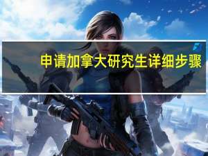 申请加拿大研究生详细步骤