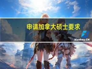 申请加拿大硕士要求