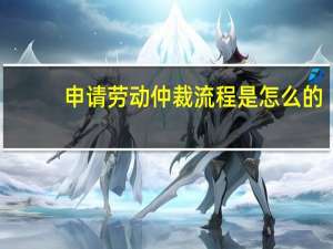 申请劳动仲裁流程是怎么的