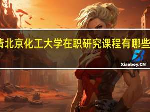 申请北京化工大学在职研究课程有哪些要求限制