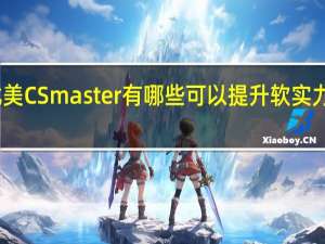 申请北美 CS master 有哪些可以提升软实力背景的方式