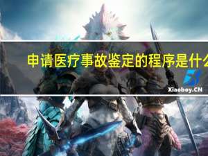 申请医疗事故鉴定的程序是什么
