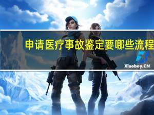 申请医疗事故鉴定要哪些流程