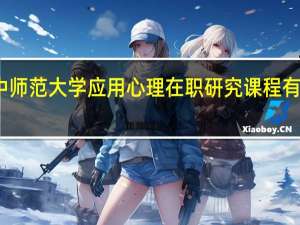 申请华中师范大学应用心理在职研究课程有哪些条件限制