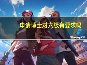 申请博士对六级有要求吗