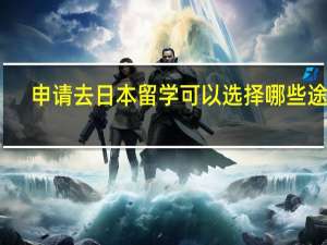 申请去日本留学可以选择哪些途径